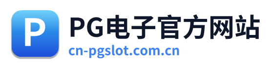 PG电子官方网站